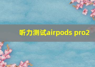 听力测试airpods pro2